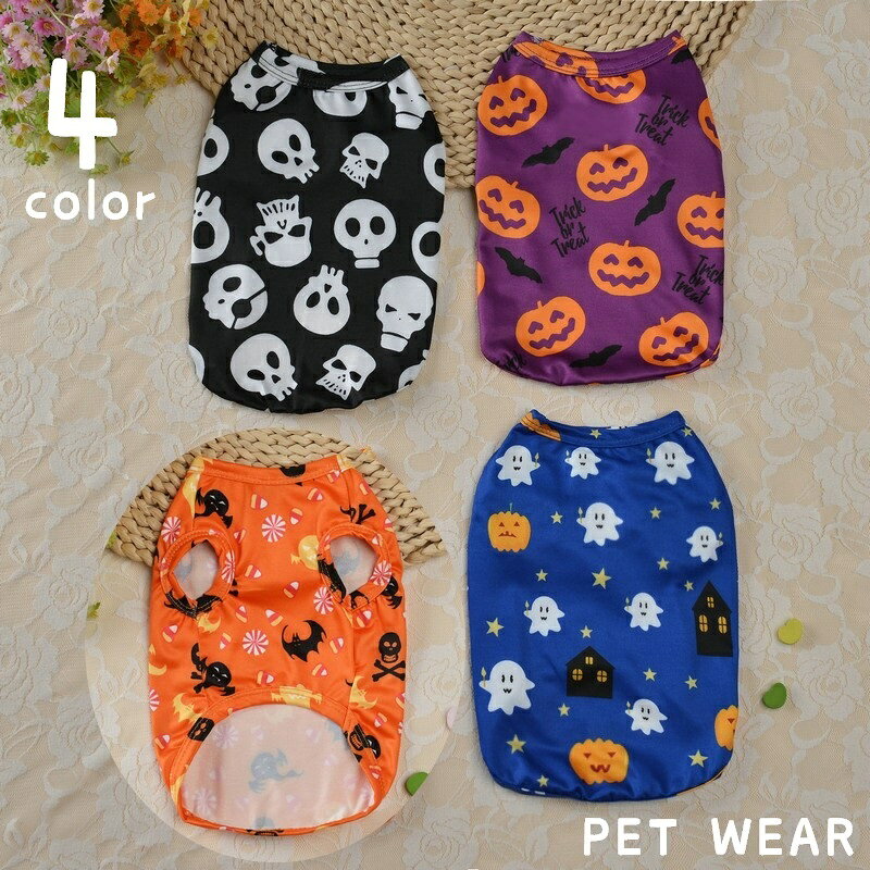 ハロウィンデザインがかわいいペット用タンクトップです。お出かけやお散歩はもちろん、お部屋での対策にもおすすめです。4種類のカラーからお選びください。 【サイズについて】画像をご参照ください。 【カラーについて】生産ロットにより柄の出方や色の濃淡が異なる場合がございます。お使いのモニターや撮影時の光の加減などにより画像と実際の商品のカラーが異なる場合もございます。予告なしにカラーやデザインなどの変更がある場合もございます。 【素材について】ポリエステル 【補足説明】※色落ちする場合がございます。　手洗い後、ご着用くださいますようお願い致します。