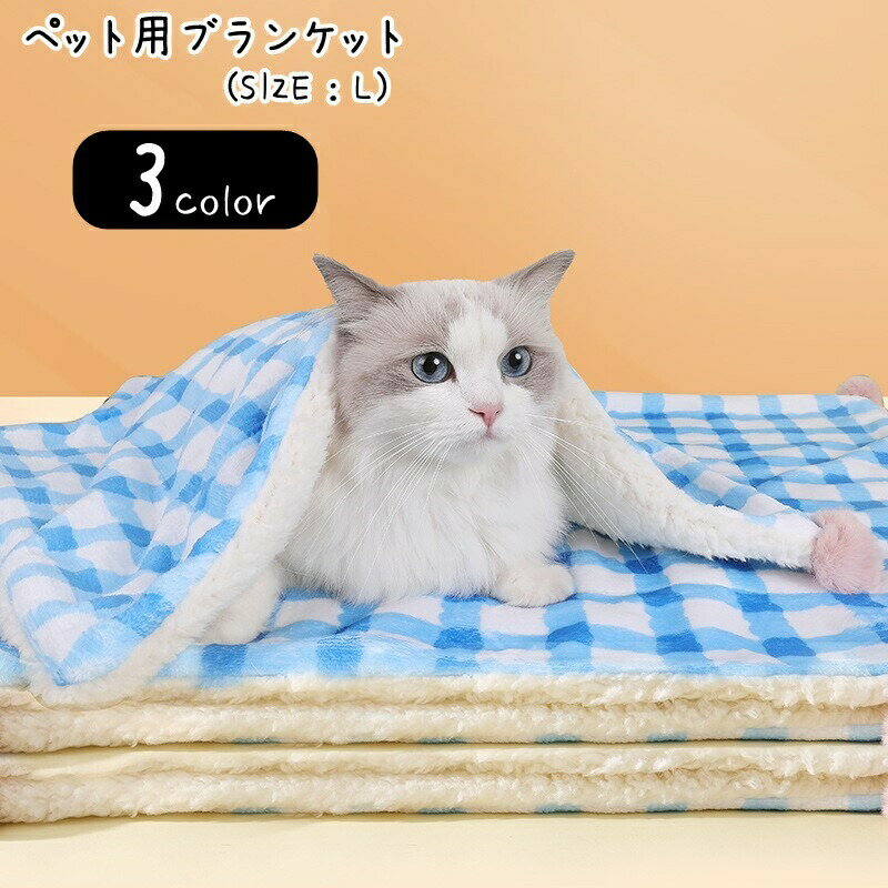 ペット用ブランケット ペット用マット ペット用お布団 小型犬 中型犬 イヌ ネコ 猫 ペットグッズ ペット用品 長方形 70cm Lサイズ 起毛生地 防寒 ポンポン ふわふわ 総柄 チェック レッド イエロー ブルー 可愛い キュート カジュアル ポップ 秋 冬