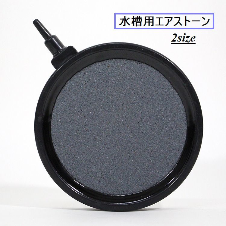 水槽内の酸素補給用のエアストーンです。 【サイズについて】画像をご参照ください。 【カラーについて】生産ロットにより柄の出方や色の濃淡が異なる場合がございます。お使いのモニターや撮影時の光の加減などにより画像と実際の商品のカラーが異なる場合もございます。予告なしにカラーやデザインなどの変更がある場合もございます。