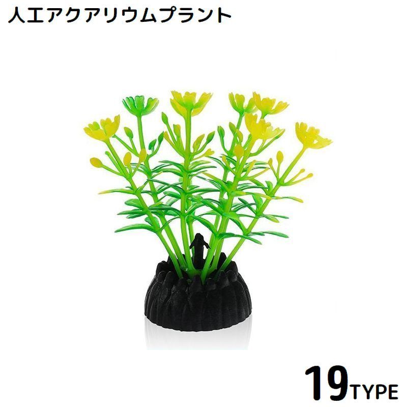 水槽用 人工水草 単品 プラスチック製 オーナメント アクアリウムプラント 人工観葉植物 水景 造景 装飾 飾り 熱帯魚 水族館