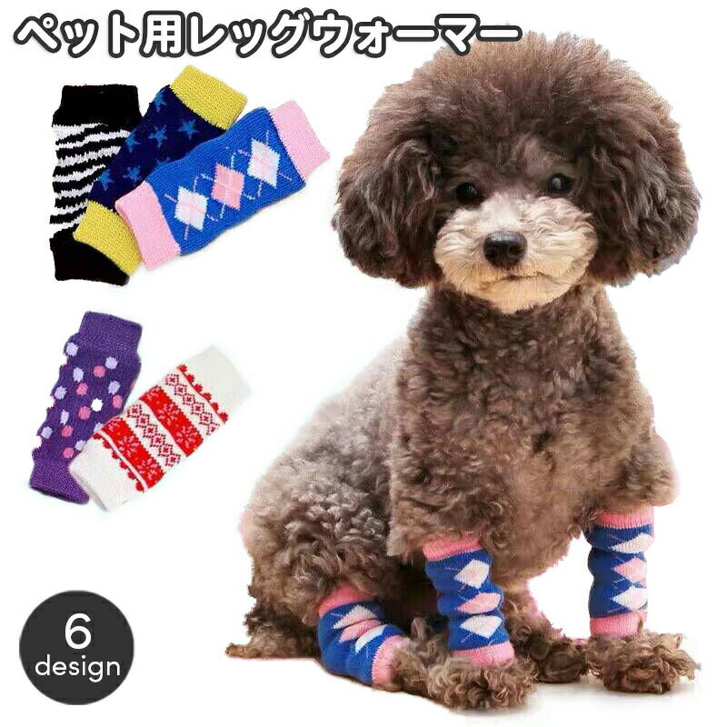 あったかニット素材の犬用レッグウォーマーです。ワンちゃんの関節保護・防寒や冷え対策などにおすすめです◎ 【サイズについて】画像をご参照ください。 【カラーについて】生産ロットにより柄の出方や色の濃淡が異なる場合がございます。お使いのモニターや撮影時の光の加減などにより画像と実際の商品のカラーが異なる場合もございます。予告なしにカラーやデザインなどの変更がある場合もございます。 【補足説明】※商品の性質上、手洗いでのお洗濯をお勧めしております。