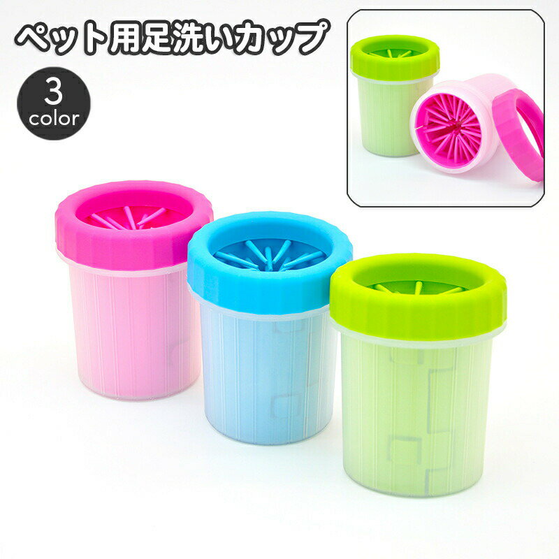 樂天商城 - 足洗いカップ ペット用品 犬用品 猫用品 ブラシカップ 足洗ボトル シリコンブラシ 洗浄カップ お散歩グッズ お手入れ用品 ケア お世話用品 小型犬 泥落とし 携帯 持ち運び 便利グッズ