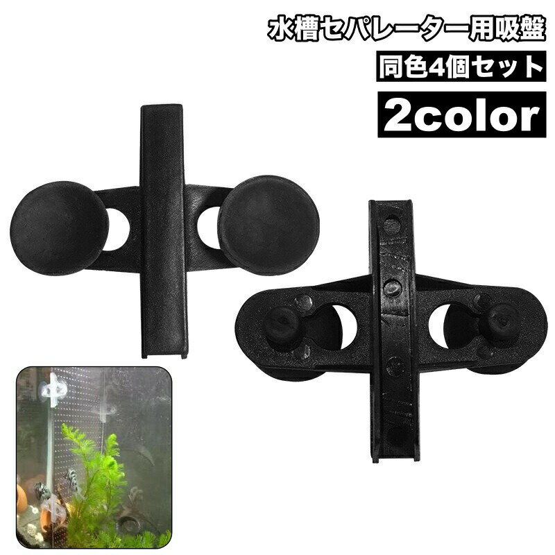 水槽セパレーター用吸盤 仕切り板用 4個セット アクアリウム ペット用品 隔離用品 熱帯魚 仕切り  ...