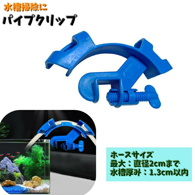 水槽の水にピッタリな「パイプクリップ」です。時間のかかる水抜きや水入れのときにホースを持たずにできる優れもの！水槽の淵に引っ掛けてネジを回すだけで簡単取付♪ 【サイズについて】画像をご参照ください。 【カラーについて】生産ロットにより柄の出方や色の濃淡が異なる場合がございます。お使いのモニターや撮影時の光の加減などにより画像と実際の商品のカラーが異なる場合もございます。予告なしにカラーやデザインなどの変更がある場合もございます。 【素材について】プラスチック