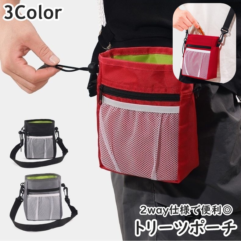 トリーツポーチ おやつケース おやつ入れ お散歩バッグ マナーポーチ ペット用品 犬用品 しつけ トレーニング ショルダーバッグ ウエストポーチ 2way ホール 穴 エチケット袋入れ 訓練バッグ 鞄 広口 メッシュポケット クリップ付き シンプル 便利 お洒落