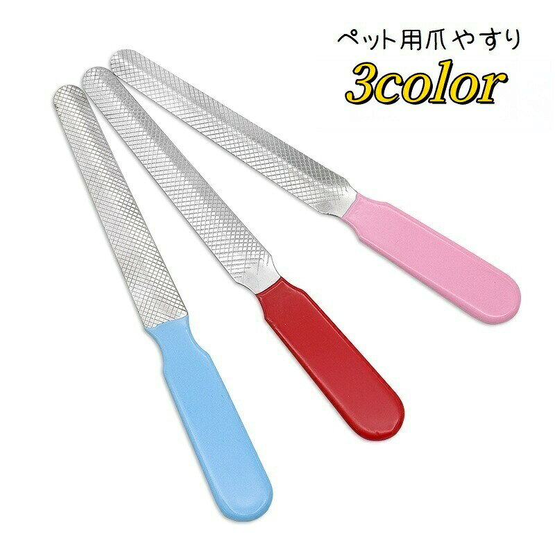ペット用爪やすり 爪ヤスリ 爪とぎ 爪研ぎ ネイルトリマー 爪ケア用品 ペット用品 ペットグッズ 犬用 猫用 お手入れ グルーミング用品 シンプル 定番 ベーシック セルフケア ドッグ キャット 青 ピンク 赤