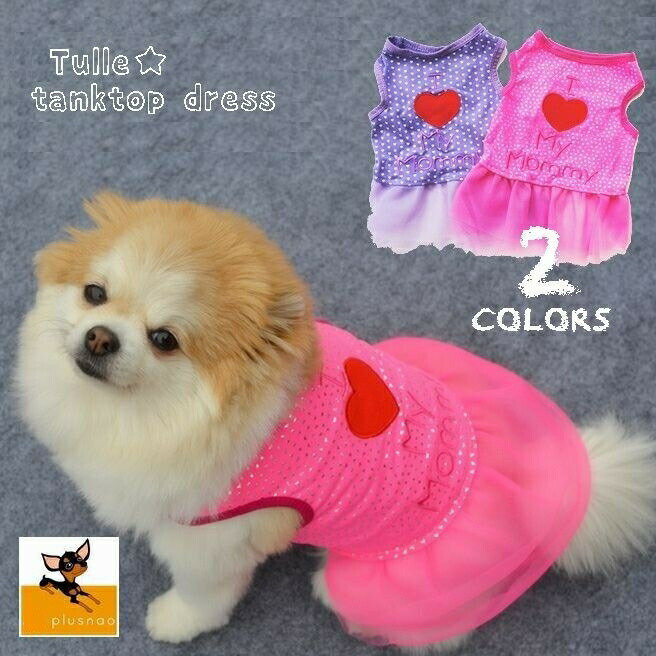 连衣裙 - ドッグウェア 犬服 犬用ウェア ペットウェア スカート ワンピース ドレス 小型犬用 可愛い おしゃれ お散歩 チュール ハート柄 ロゴ イヌ用 DOG わんちゃん用