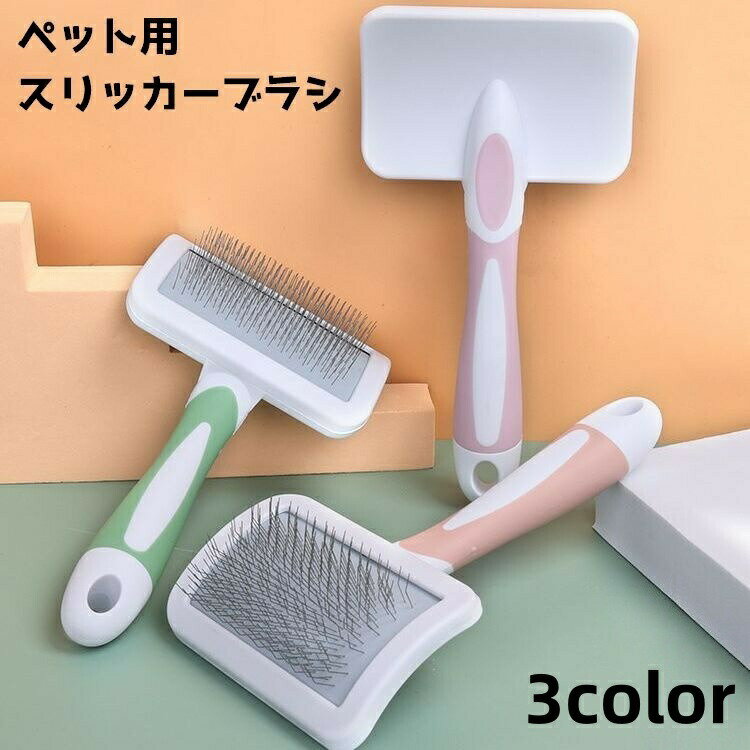 ペット用のスリッカーブラシです。ブラシ面がカーブしているのでフィットしやすくお手入れしやすい♪換毛期などの抜け毛や毛玉対策にどうぞ◎ 【サイズについて】画像をご参照ください。 【カラーについて】生産ロットにより柄の出方や色の濃淡が異なる場合がございます。お使いのモニターや撮影時の光の加減などにより画像と実際の商品のカラーが異なる場合もございます。予告なしにカラーやデザインなどの変更がある場合もございます。 【素材について】プラスチック、TPR、合金
