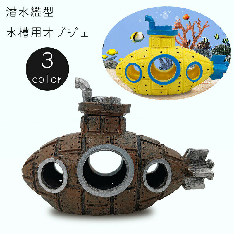 水槽用オブジェ 模型 オーナメント 潜水艦 装飾 巣 隠れ家 置物 アクアリウム おしゃれ 水槽用ア ...