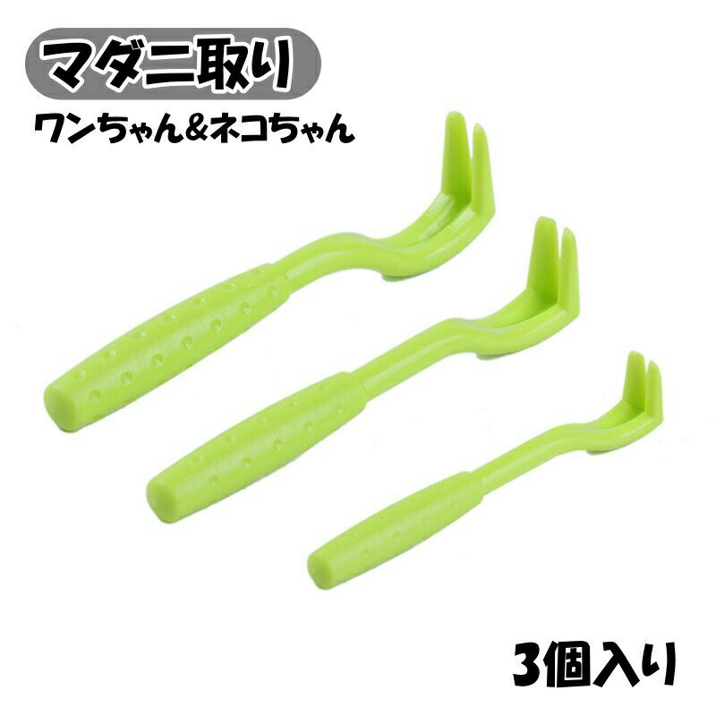 マダニ取り 3個入り マダニスクレーパー リムーバー マダニ ペット用品 お手入れ用品 ペット 犬 猫 イヌ ネコ 除去 駆除 応急処置 便利