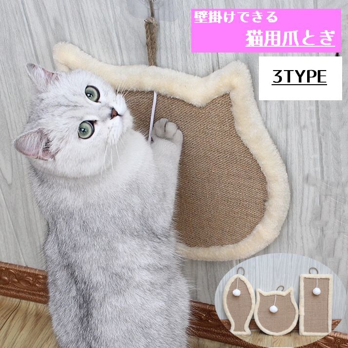 可愛い猫用爪とぎです。壁に取り付けできるので、爪とぎをされて困っている場所に貼ることができます。 【サイズについて】画像をご参照ください。 【カラーについて】生産ロットにより柄の出方や色の濃淡が異なる場合がございます。お使いのモニターや撮影時の光の加減などにより画像と実際の商品のカラーが異なる場合もございます。予告なしにカラーやデザインなどの変更がある場合もございます。