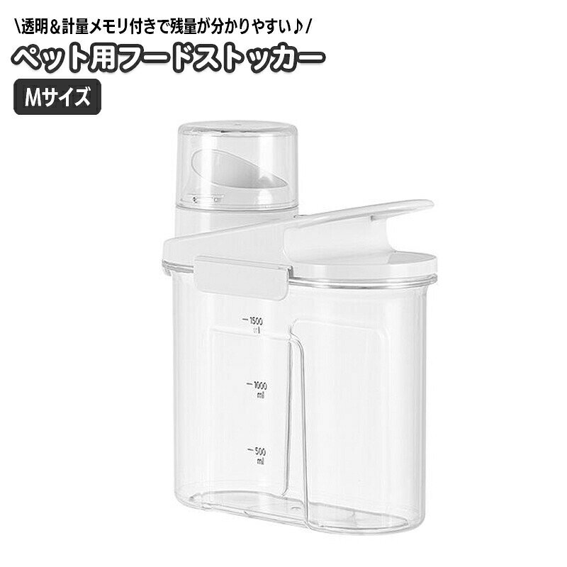 中身が見えやすい、透明なペット用フードストッカー。目盛り付きで残量がわかりやすく、食事量の管理にも便利♪※S／Lサイズも販売中です。以下の【】内コードで検索して下さい。・Sサイズ【pet-73685】／Lサイズ【pet-73685-2】 【サイズについて】画像をご参照ください。 【カラーについて】生産ロットにより柄の出方や色の濃淡が異なる場合がございます。お使いのモニターや撮影時の光の加減などにより画像と実際の商品のカラーが異なる場合もございます。予告なしにカラーやデザインなどの変更がある場合もございます。 【素材について】PS、PP他