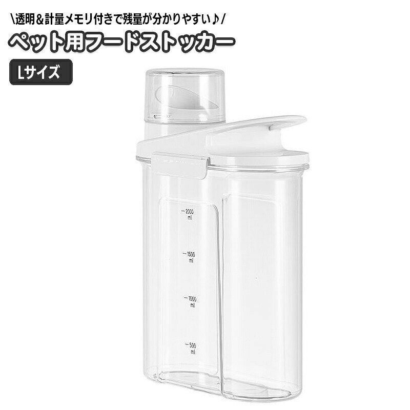 中身が見えやすい、透明なペット用フードストッカー。目盛り付きで残量がわかりやすく、食事量の管理にも便利♪※S／Mサイズも販売中です。以下の【】内コードで検索して下さい。・Sサイズ【pet-73685】／Mサイズ【pet-73685-1】 【サイズについて】画像をご参照ください。 【カラーについて】生産ロットにより柄の出方や色の濃淡が異なる場合がございます。お使いのモニターや撮影時の光の加減などにより画像と実際の商品のカラーが異なる場合もございます。予告なしにカラーやデザインなどの変更がある場合もございます。 【素材について】PS、PP他