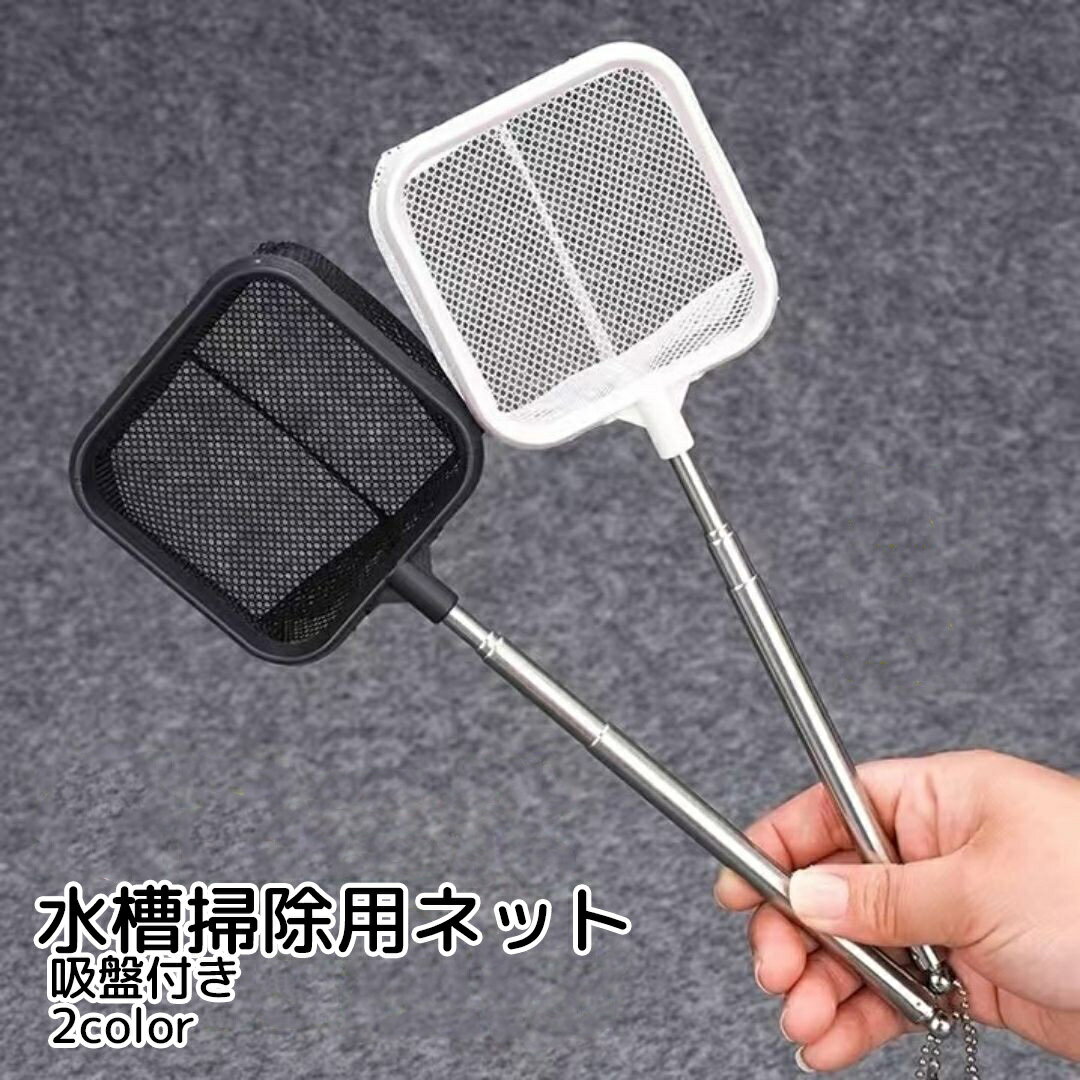 樂天商城 - 水槽掃除用ネット 掃除用網 アクアリウム用品 四角形 吸盤付き ブラック ホワイト 伸縮性 小さめ