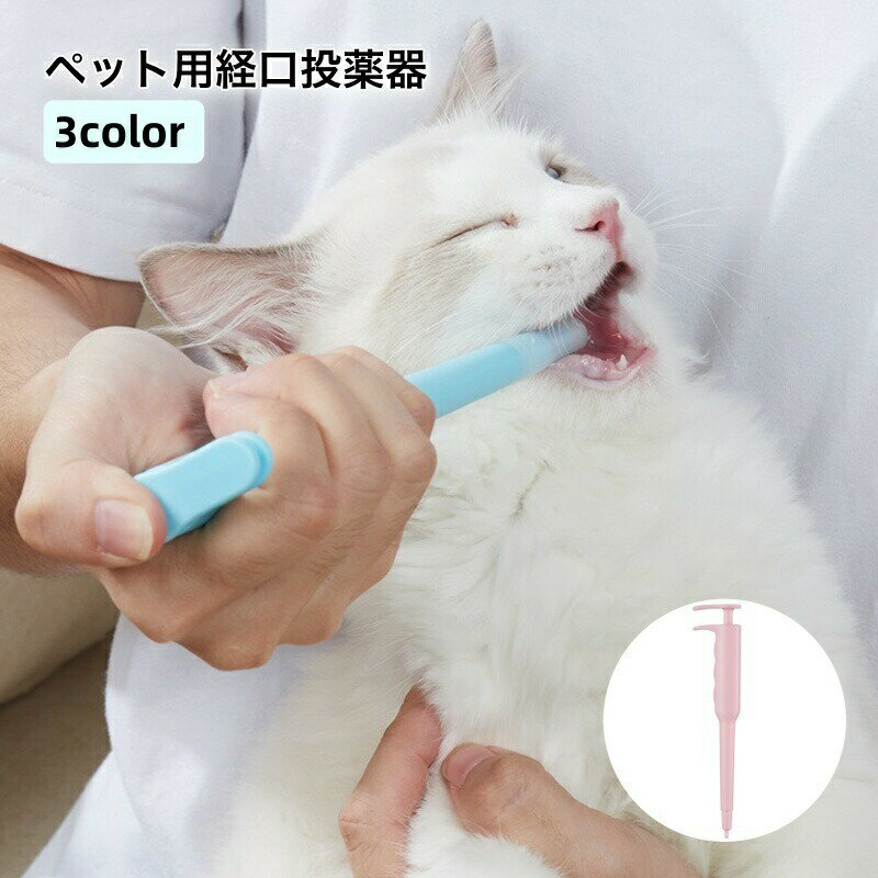 ペット用経口投薬器 注射型フィーダー 猫用 犬用 ペットグッズ スポイト ピンク スカイブルー 子犬 子猫 投薬 錠剤 栄養補給 経口 介護 おしゃれ シンプル