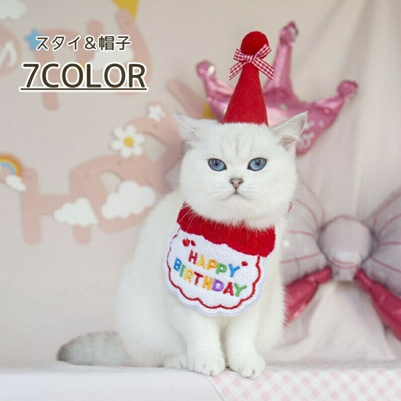 お誕生日のお祝いや、バースデーフォトにおすすめ♪ペット用スタイと帽子の2点セットです。 【サイズについて】画像をご参照ください。 【カラーについて】生産ロットにより柄の出方や色の濃淡が異なる場合がございます。お使いのモニターや撮影時の光の加減などにより画像と実際の商品のカラーが異なる場合もございます。予告なしにカラーやデザインなどの変更がある場合もございます。 【素材について】ポリエステル