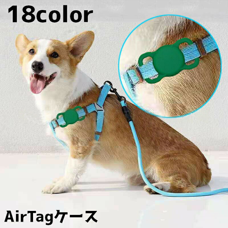 ペット用AirTagケース カバー AirTagケース 犬 猫 イヌ ネコ ペット用品 ペット 首輪 GPS 追跡装置 迷子対策 エアタグ 紛失防止 迷子防止