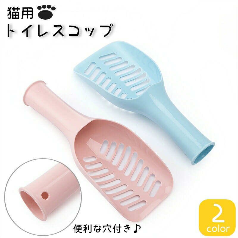 猫ちゃんのトイレ用スコップです。シンプルデザインで使いやすい♪持ち手に穴があるので、フックに吊るしたり紐を通したりと保管もらくちんです◎ 【サイズについて】画像をご参照下さい 【カラーについて】生産ロットにより柄の出方や色の濃淡が異なる場合がございます。お使いのモニターや撮影時の光の加減などにより画像と実際の商品のカラーが異なる場合もございます。予告なしにカラーやデザインなどの変更がある場合もございます。 【素材について】PP