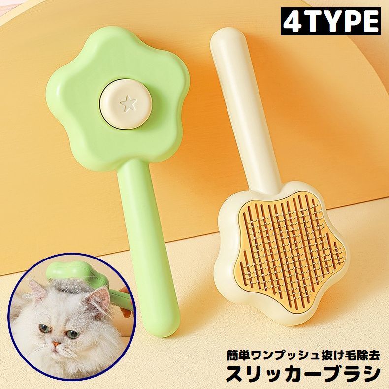 スリッカーブラシ 毛玉取り 犬 猫 ペット用品 お手入れ ブラッシング グルーミング ワンプッシュで除去