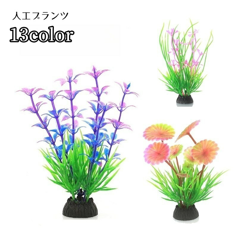 Rakuten - 人工水草 水中植物 人工プランツ アクアティックプランツ アクアリウム用品 水槽用アクセサリー レイアウト用品 装飾グリーン 造花 熱帯魚 観賞用 金魚 装飾 飾り グラデーションカラー リーフ 花 クローバー イソギンチャク カラフル かわいい おしゃれ 華やか 緑