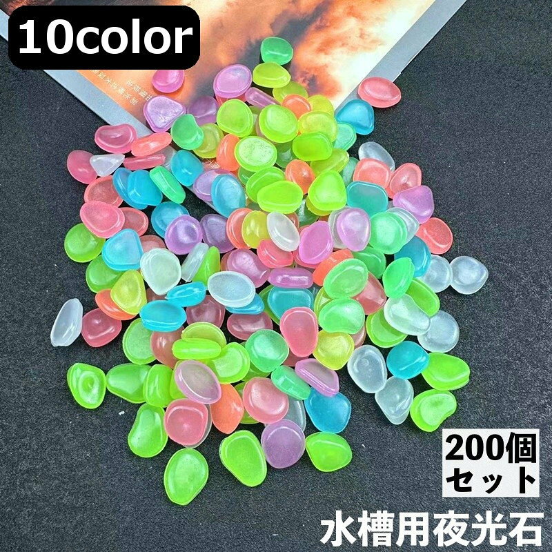 水槽に敷く夜光石200個入りです。暗い部屋で光るととてもきれい♪ 【サイズについて】画像をご参照ください。 【カラーについて】生産ロットにより柄の出方や色の濃淡が異なる場合がございます。お使いのモニターや撮影時の光の加減などにより画像と実際の商品のカラーが異なる場合もございます。予告なしにカラーやデザインなどの変更がある場合もございます。 【素材について】ポリスチレン