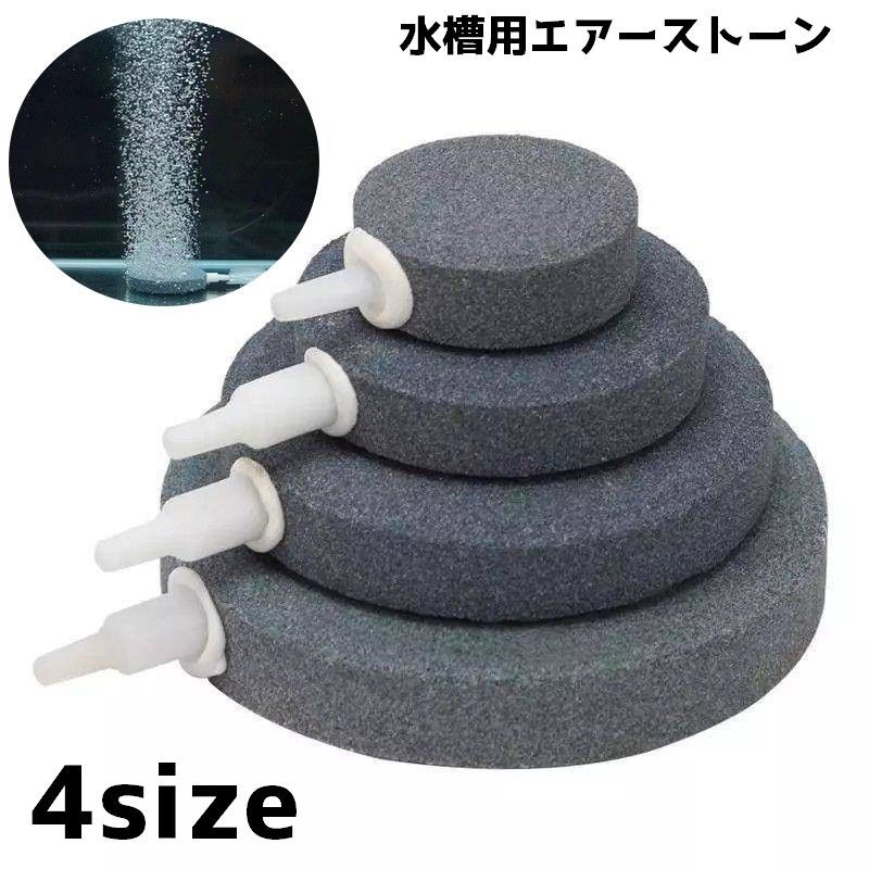 エアーストーン 水槽 魚 フィッシュ ペット用品 ペットグッズ 酸素 空気 石 エアレ...