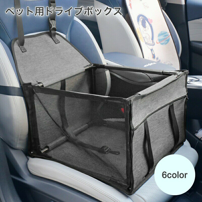 ペットと一緒にドライブが楽しめるペット用ドライブボックスです。リードを繋ぐベルト付きで飛び出し防止に役立ちます♪収納も付いていてとても便利です◎ 【サイズについて】画像をご参照ください。 【カラーについて】生産ロットにより柄の出方や色の濃淡が異なる場合がございます。お使いのモニターや撮影時の光の加減などにより画像と実際の商品のカラーが異なる場合もございます。予告なしにカラーやデザインなどの変更がある場合もございます。
