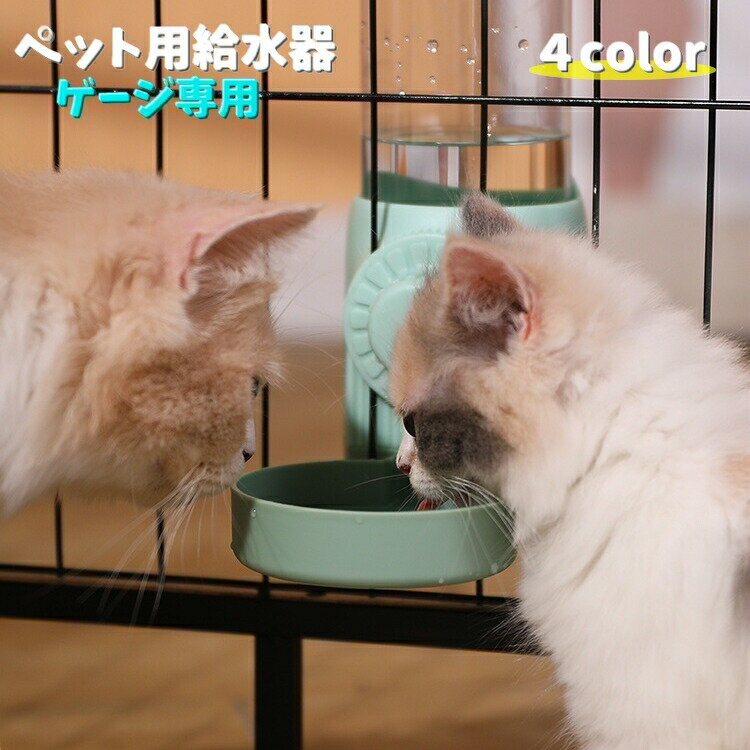Water Dish - ペット用給水器 自動給水器 ゲージ用 500ml ペット用品 猫 犬 ネコ イヌ 水入れ 取付け ネジ式 給水ボトル付き カラバリ豊富
