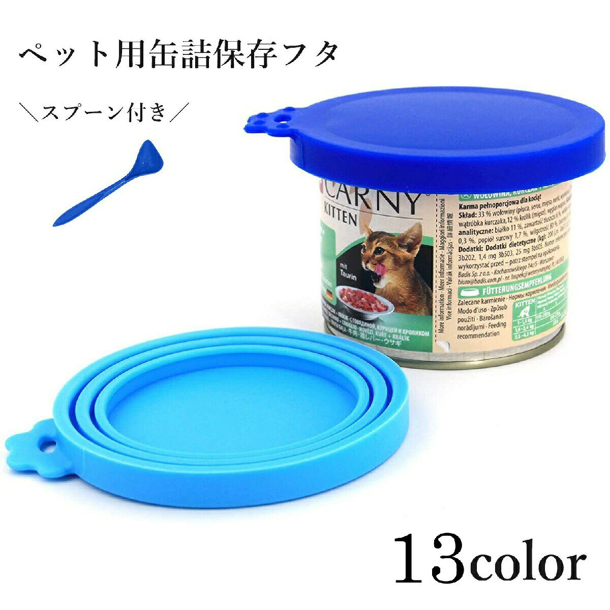 ペット用缶詰保存フタ スプーン 2点セット シリコン製 缶詰の蓋 保存カバー 犬缶 猫缶 餌 エサ ペット用品 キャップ ふた 万能スプーン 一時保存 3サイズ対応 フードストッカー いぬ イヌ ねこ ネコ