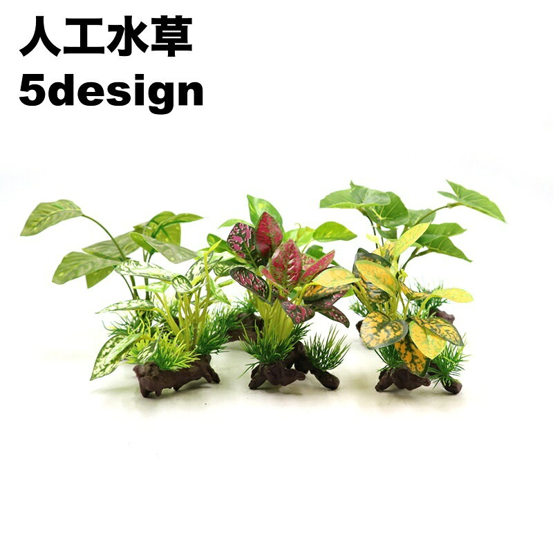 人工水草 人工植物 プラスチック製 水槽用植物 アクアリウム 水槽内レイアウト 茎付き 根付き 装飾品 飾り 水中オブジェ 水中アクセサリー 水槽オーナメント グリーン 緑 造景 リアル おしゃれ 熱帯魚 鑑賞魚 金魚