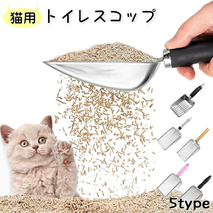 猫トイレのお掃除用トイレスコップです。いろいろな網目のサイズをご用意しており、お使いの猫砂のサイズに合わせてお選びいただけます♪ 【サイズについて】画像をご参照下さい 【カラーについて】生産ロットにより柄の出方や色の濃淡が異なる場合がございます。お使いのモニターや撮影時の光の加減などにより画像と実際の商品のカラーが異なる場合もございます。予告なしにカラーやデザインなどの変更がある場合もございます。 【素材について】合金、PP、ゴム