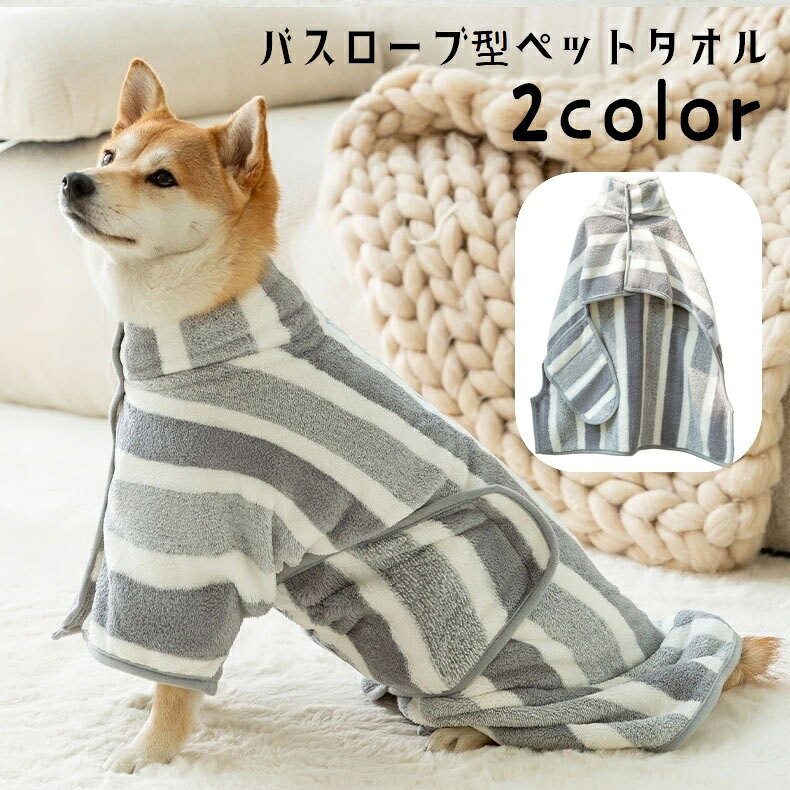 バスローブ風でかわいいペット用のタオルです。ワンちゃんネコちゃんのシャンプー後に重宝するアイテム◎面ファスナー＆ボタン付きなので脱げにくいデザインです。2種類のカラーからお選びください。 【サイズについて】画像をご参照ください。 【カラーについて】生産ロットにより柄の出方や色の濃淡が異なる場合がございます。お使いのモニターや撮影時の光の加減などにより画像と実際の商品のカラーが異なる場合もございます。予告なしにカラーやデザインなどの変更がある場合もございます。 【素材について】ポリエステル他