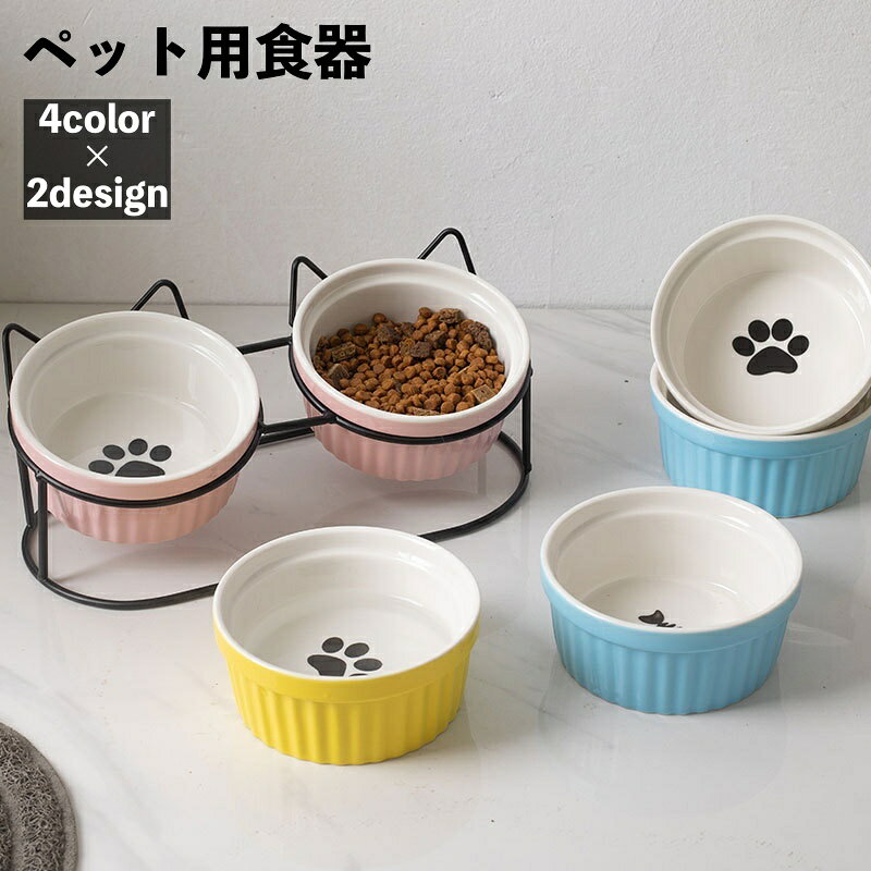 ペット用食器 猫用食器 犬用食器 フードボウル ウォーターボウル エサ入れ 餌入れ 容器 ペットグッズ 犬 猫 食事 ごはん わんちゃん ねこちゃん ペット用品