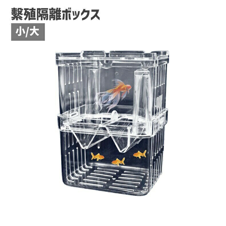 繁殖隔離ボックス 産卵ケース 隔離ケース 水槽用 ペットグッズ 飼育ケース アクア...