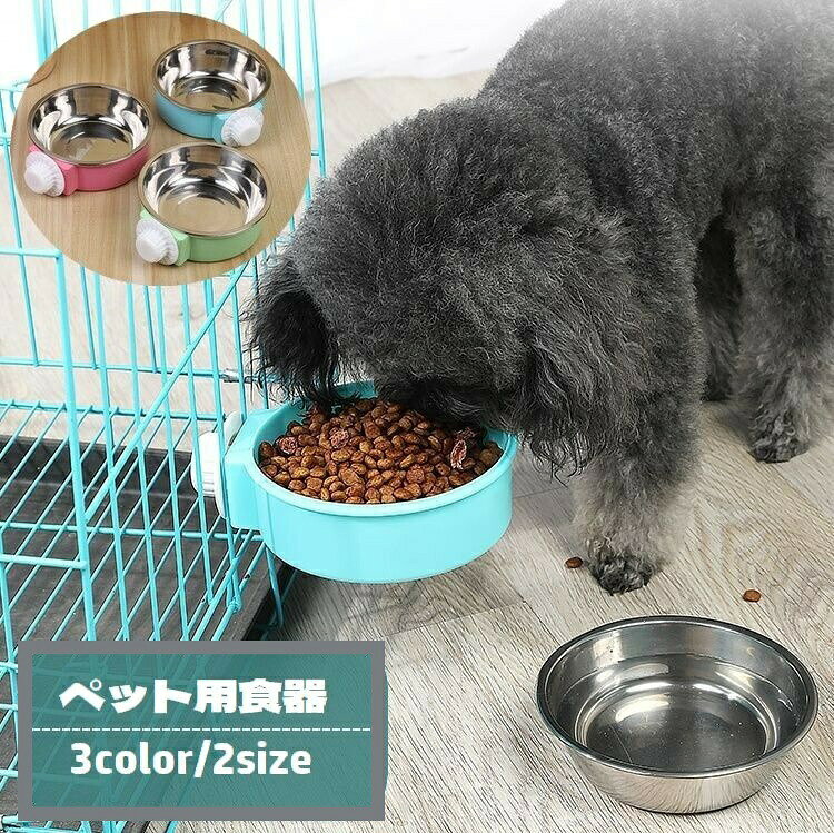 ペット用食器 犬用 猫用 フードボウル ウォーターボウル 餌入れ 水入れ ケージ取り付け ケージ固定 取り付け簡単 丸型 エサ入れ お手入れ簡単 ペット用品 ペットグッズ イヌ用 ネコ用