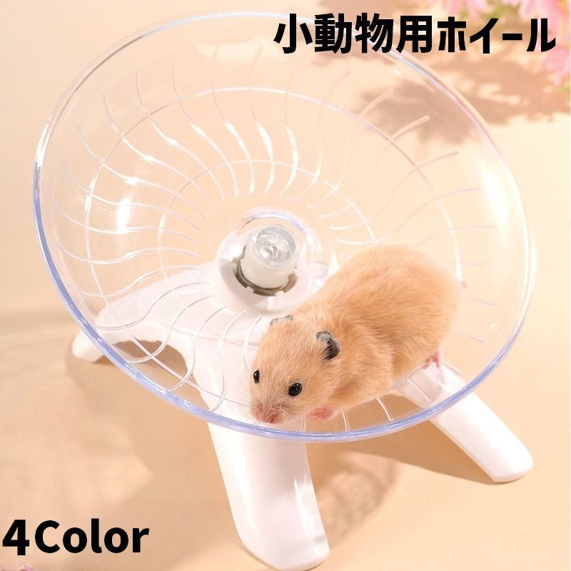 小動物用ホイール 回し車 ハムスター ソーサータイプ スタンドタイプ 円盤型 滑り...