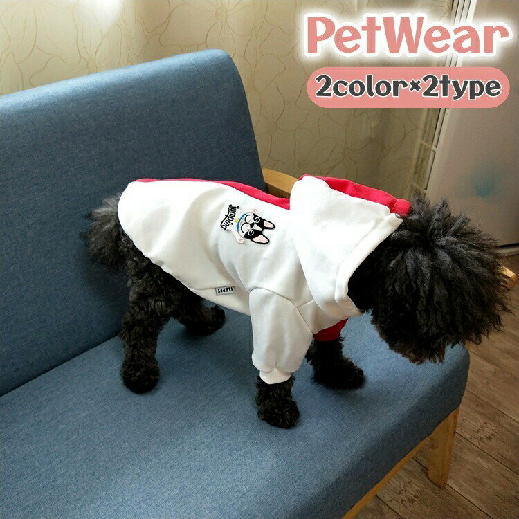 樂天商城 - ペットウェア 犬服 パーカー バイカラー フード付き プルオーバー ペットウエア ドッグウェア ペット服 長袖 犬 秋冬 あったか ペット用品