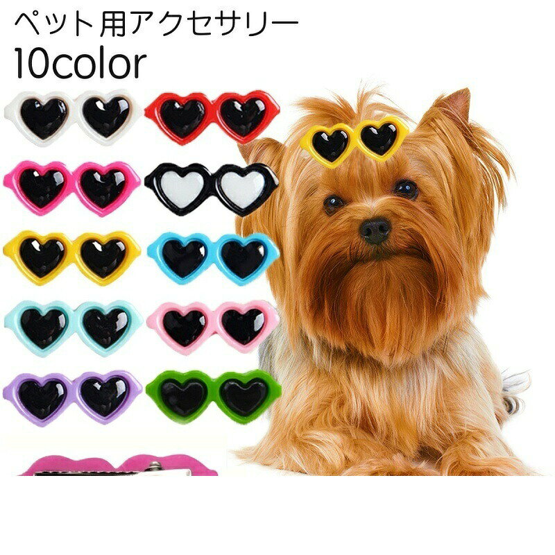 ハートのサングラスの形をしたペット用ヘアクリップです。可愛いペットがもっと可愛くなります♪ 【サイズについて】画像をご参照ください。 【カラーについて】生産ロットにより柄の出方や色の濃淡が異なる場合がございます。お使いのモニターや撮影時の光の加減などにより画像と実際の商品のカラーが異なる場合もございます。予告なしにカラーやデザインなどの変更がある場合もございます。 【素材について】PP