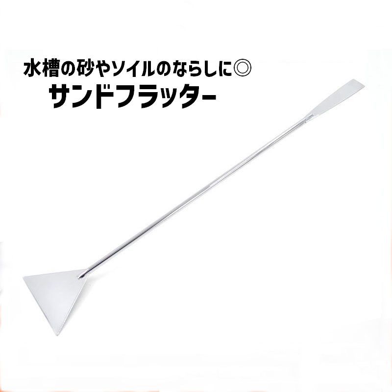Rakuten - サンドフラッター 砂ならし 単品 1本 水槽掃除 ヘラ ステンレス製 ロング スクレーパー ペット ペットグッズ 水槽アクアリウム 水槽用 掃除用品 コケ掃除 レイアウト 使い分け 多用途 便利 シンプル