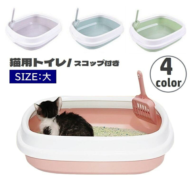 猫用トイレ 本体 スコップ付き キャットトイレ 大号 トイレ容器 猫砂入れ オープン...