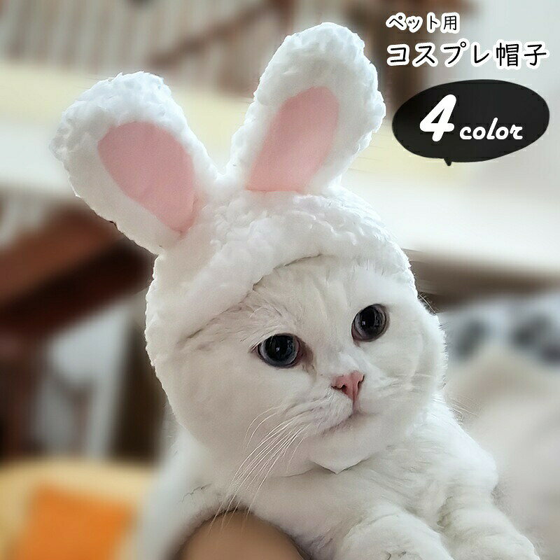 小型犬やネコなど、小動物用のコスプレ帽子。もこもこ生地のうさ耳がとってもキュート！撮影用の衣装や、ハロウィンやイースターの衣装などにもオススメです♪ 【サイズについて】画像をご参照ください。 【カラーについて】生産ロットにより柄の出方や色の濃淡が異なる場合がございます。お使いのモニターや撮影時の光の加減などにより画像と実際の商品のカラーが異なる場合もございます。予告なしにカラーやデザインなどの変更がある場合もございます。 【素材について】綿混他 【補足説明】※色落ちする場合がございます。　　手洗い後、ご着用くださいますようお願い致します。