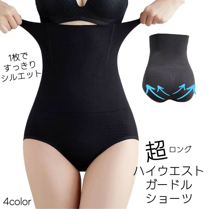 シンプルなデザインのレディースハイウエストガードルです。ボーン入りで丸まりにくくクロッチ付きなので1枚履きもOK◎ボディラインをより美しく魅せてくれます♪ 【カラーについて】生産ロットにより柄の出方や色の濃淡が異なる場合がございます。お使いのモニターや撮影時の光の加減などにより画像と実際の商品のカラーが異なる場合もございます。予告なしにカラーやデザインなどの変更がある場合もございます。 【素材について】86%ナイロン14%ポリウレタン 【補足説明】※商品の性質上、手洗いでのお洗濯をお勧めしております。