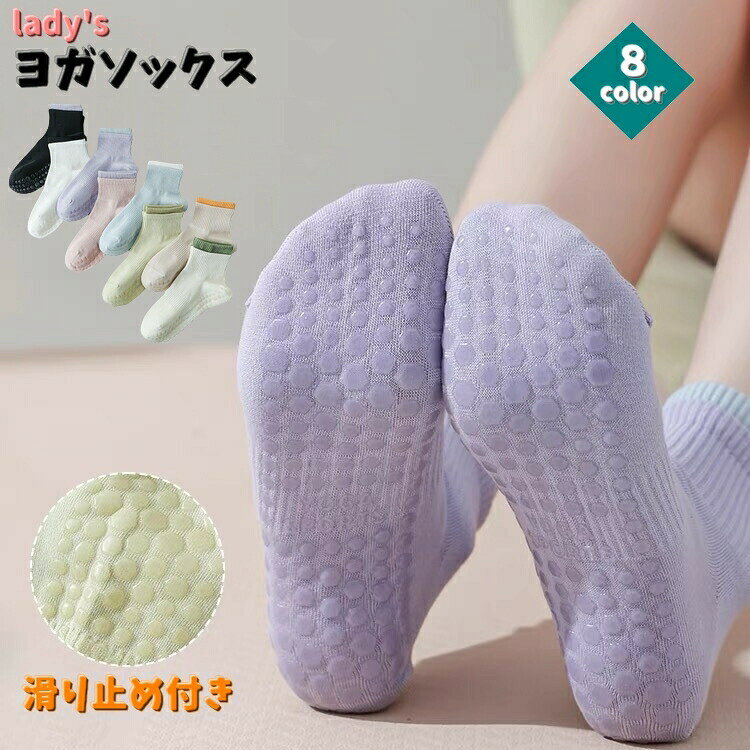 しっかりした滑り止め付きレディース用「ヨガソックス」です♪ヨガはもちろん★ランニングやトレーニングなどのスポーツシューズにもピッタリです。転倒防止や怪我防止にもなる滑り止め付き靴下！！普段使いにもオススメです。 【サイズについて】画像をご参照ください。 【カラーについて】生産ロットにより柄の出方や色の濃淡が異なる場合がございます。お使いのモニターや撮影時の光の加減などにより画像と実際の商品のカラーが異なる場合もございます。予告なしにカラーやデザインなどの変更がある場合もございます。 【素材について】綿混シリコン