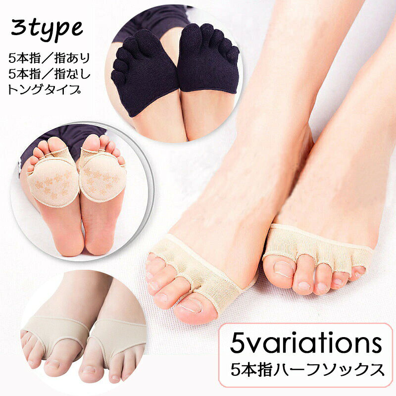 足先だけのハーフタイプの5本指ソックス＆トングソックス。足裏はクッション性があり歩きやすく、滑り止めつきで脱げにくくて◎5本指タイプは指の間の汗も吸い取り、蒸れやすい足元を快適に保ちます。トングソックスタイプはオープントゥのパンプスやサンダルにおススメ♪指あり・指なし・トングソックスタイプの3タイプからお選びいただけます♪ 【サイズについて】画像をご参照ください。 【カラーについて】生産ロットにより柄の出方や色の濃淡が異なる場合がございます。お使いのモニターや撮影時の光の加減などにより画像と実際の商品のカラーが異なる場合もございます。予告なしにカラーやデザインなどの変更がある場合もございます。 【素材について】80%綿 20%ポリエステル