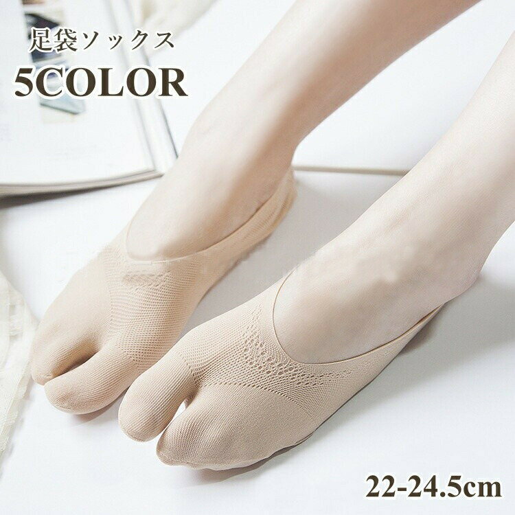 Rakuten - 足袋ソックス レディース フットカバー パンプスソックス カバーソックス 薄手 靴下 くつした 足袋 タビ シンプル 無地 きれいめ 上品 おしゃれ 女性 婦人