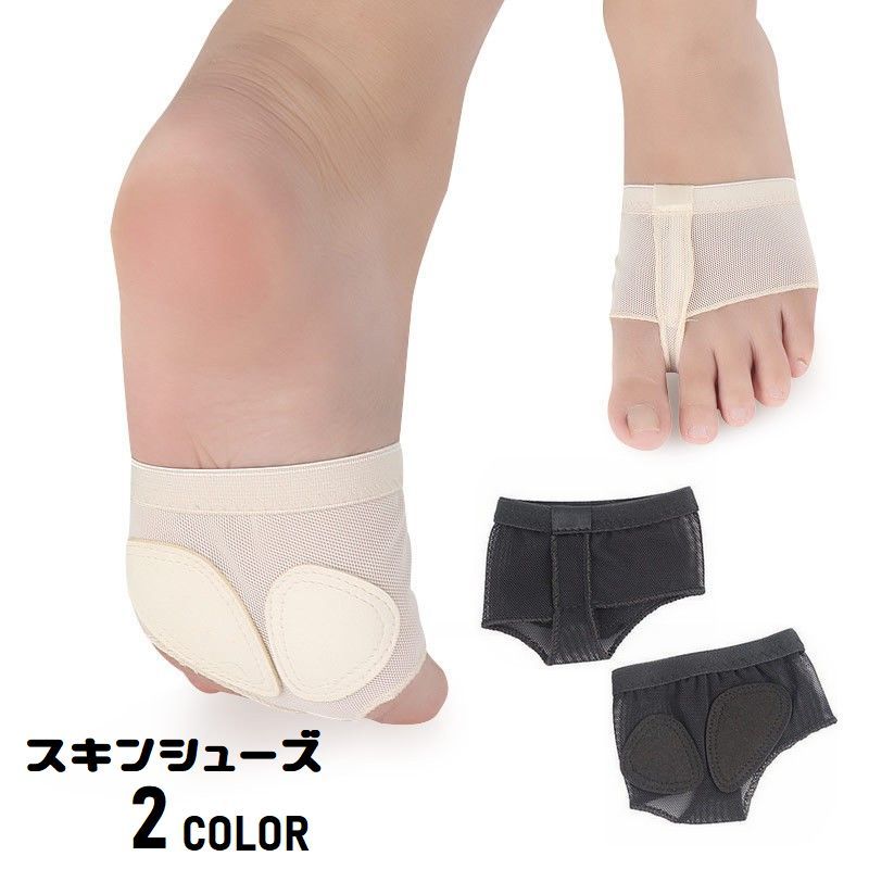 スキンシューズ バレエ用品 ダンス用品 フットカバー つま先カバー レディース 練...