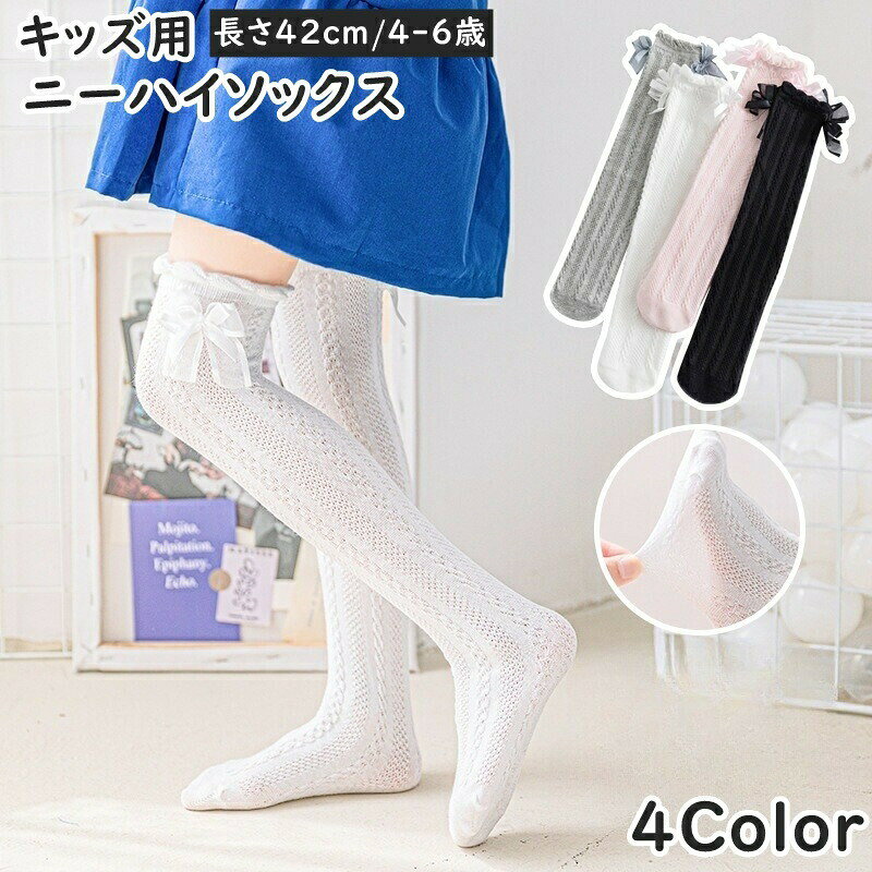 リボンがかわいいキッズ用のニーハイソックスです。シンプルデザインなので、発表会や結婚式などのフォーマルシーンに♪※リボンは解けない固定タイプです。 【サイズについて】画像をご参照ください。 【カラーについて】生産ロットにより柄の出方や色の濃淡が異なる場合がございます。お使いのモニターや撮影時の光の加減などにより画像と実際の商品のカラーが異なる場合もございます。予告なしにカラーやデザインなどの変更がある場合もございます。 【素材について】綿混 【補足説明】※商品の性質上、手洗いでのお洗濯をお勧めしております。※色落ちする場合がございます。　手洗い後、ご着用くださいますようお願い致します。