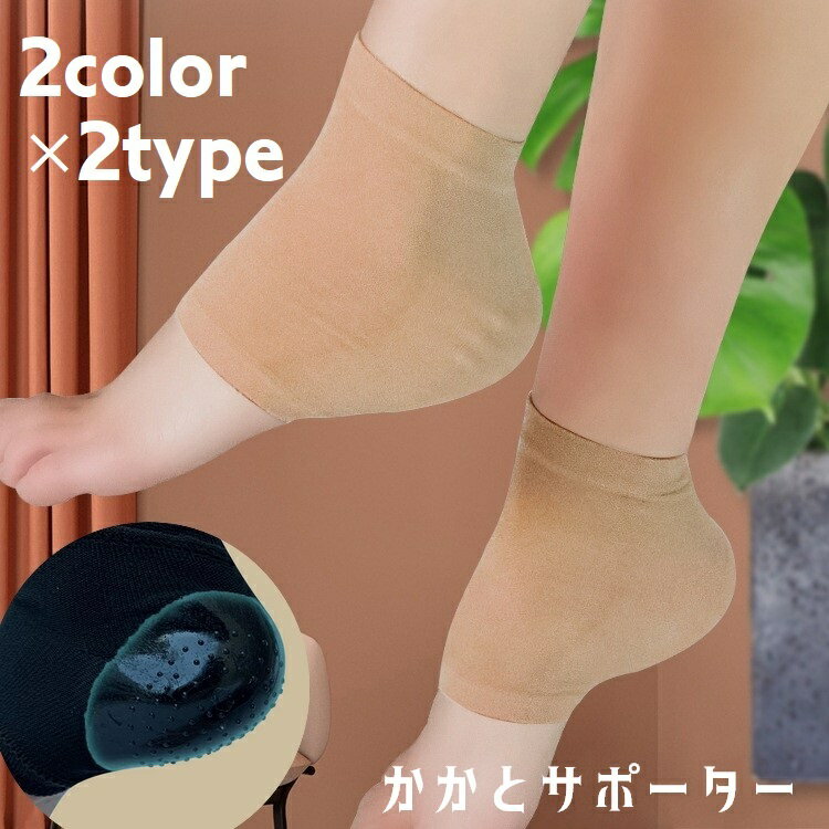 Rakuten - かかとサポーター かかとパッド 両足用 2個セット 男女兼用 足裏保護 サポーター 踵保護 乾燥対策 衝撃吸収 カバー 通気性 薄手 靴擦れ防止 かかとケア ソフト 伸縮性 立ち仕事 ウォーキング 運動 レディース メンズ 便利グッズ 足ケア用品 黒 ベージュ