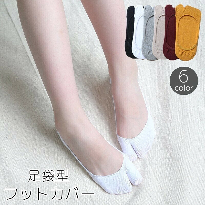 フットカバー 足袋ソックス レディース 女性用 靴下 くつ下 二本指 浅履き 無地 薄...