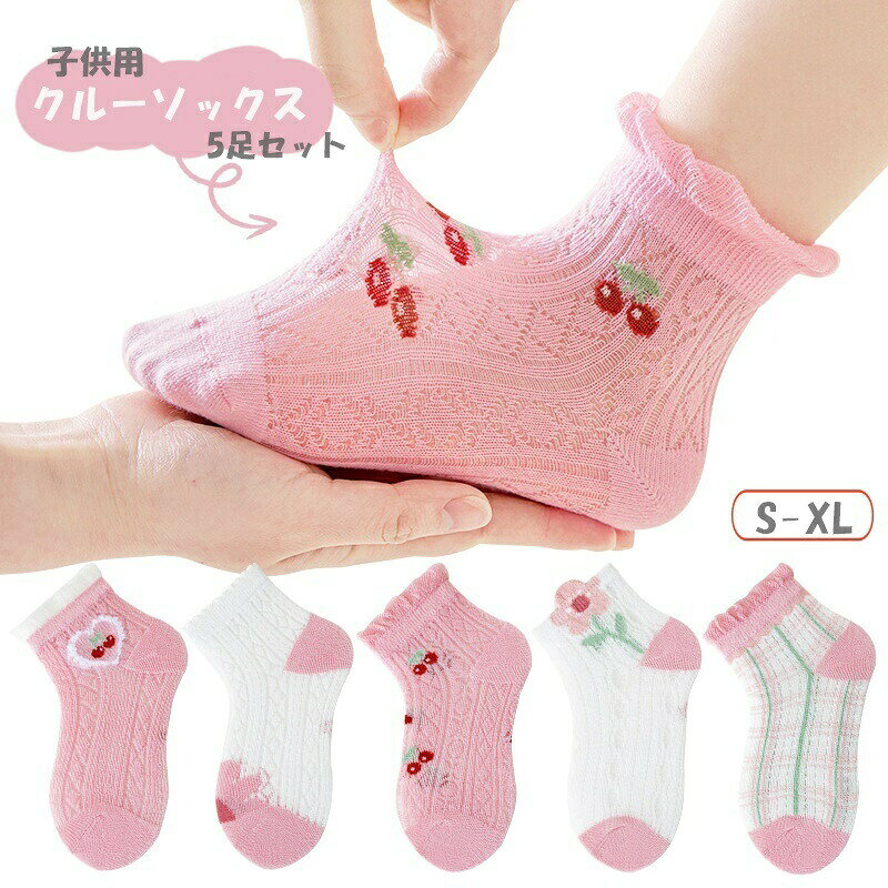 フリルやレースに甘々なピンクカラーがとってもキュート♪子供用クルーソックス5足セットです。 【サイズについて】画像をご参照ください。 【カラーについて】生産ロットにより柄の出方や色の濃淡が異なる場合がございます。お使いのモニターや撮影時の光の加減などにより画像と実際の商品のカラーが異なる場合もございます。予告なしにカラーやデザインなどの変更がある場合もございます。 【素材について】65％綿35％ポリエステル 【補足説明】※商品の性質上、手洗いでのお洗濯をお勧めしております。